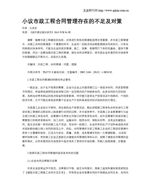 小议市政工程合同管理存在的不足及对策