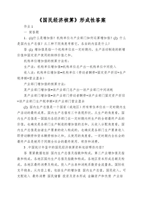《国民经济核算》形成性答案