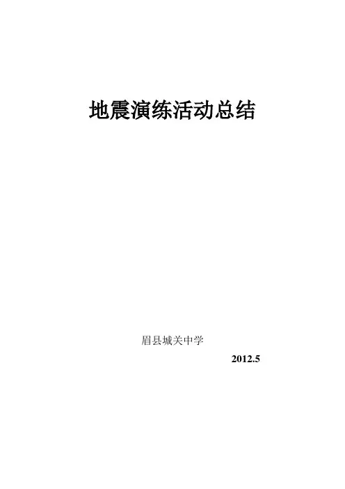 地震演练活动总结