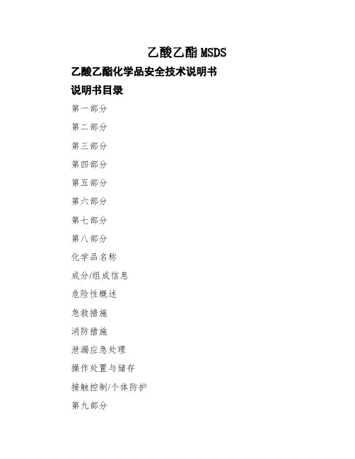 乙酸乙酯MSDS 2