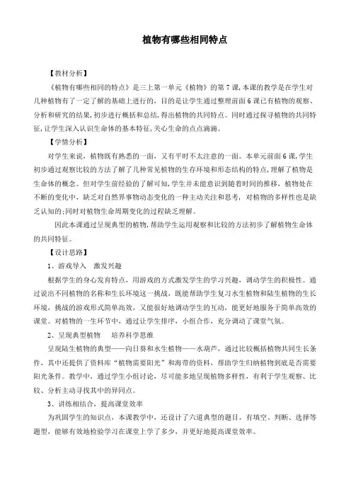 教科版三年级科学上册《 植物  植物有哪些相同特点》精品教案_9