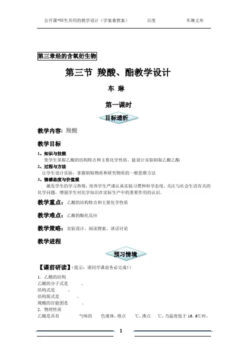 第三节 羧酸、酯教学设计(公开课、师生共用的教学设计)