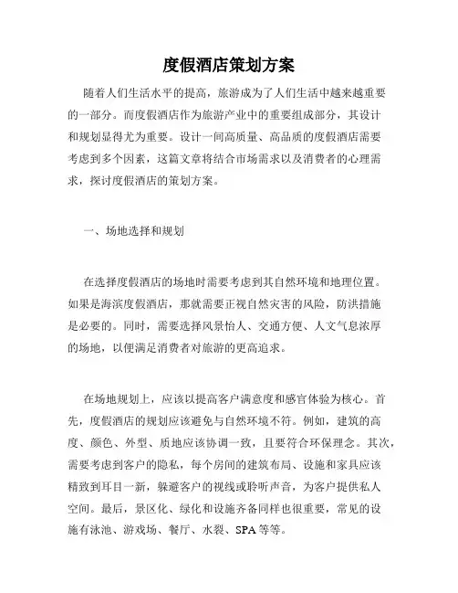 度假酒店策划方案