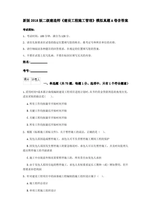 新版2018版二级建造师《建设工程施工管理》模拟真题A卷含答案