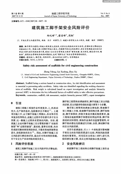 建筑施工脚手架安全风险评价