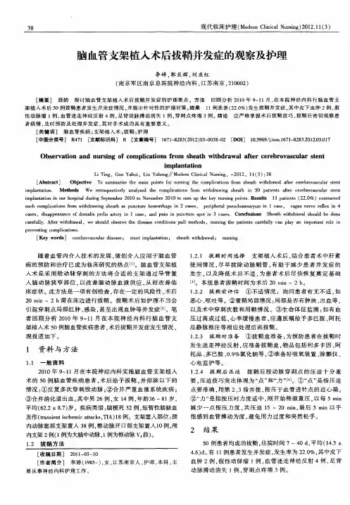 脑血管支架植入术后拔鞘并发症的观察及护理