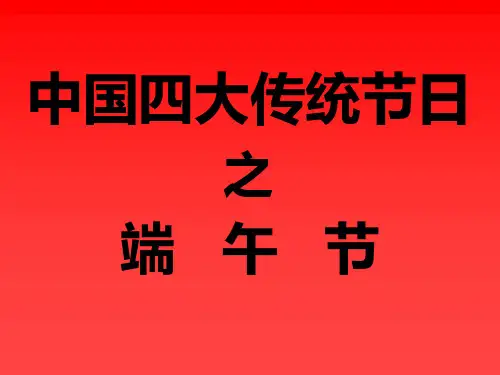 中国传统节日端午节PPT课件