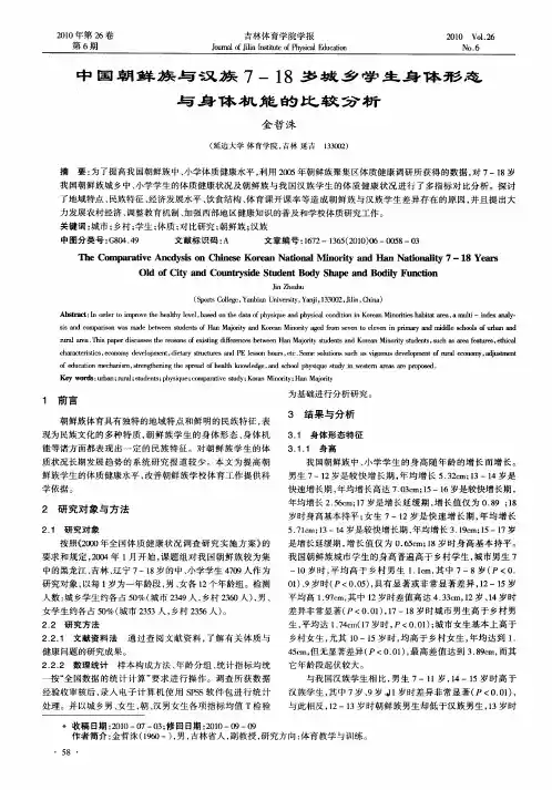 中国朝鲜族与汉族7-18岁城乡学生身体形态与身体机能的比较分析