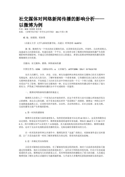 社交媒体对网络新闻传播的影响分析——以微博为例