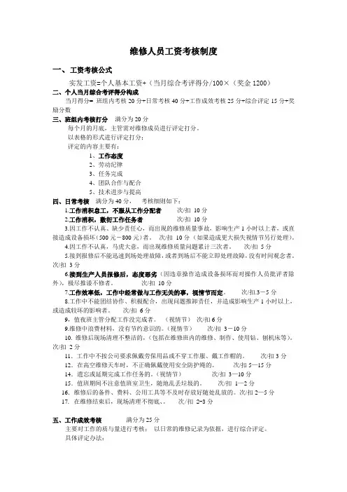 设备维修人员考核细则