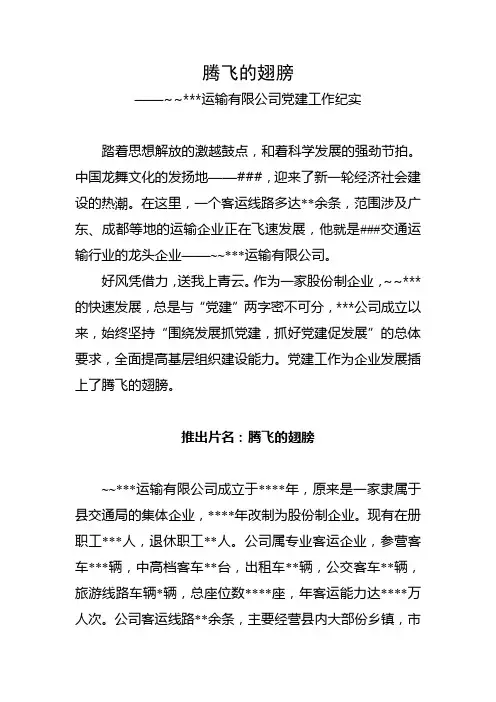 腾飞的翅膀——XXX运输有限公司党建工作纪实专题片解说词