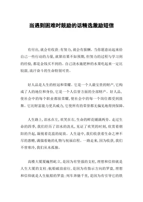 当遇到困难时鼓励的话精选激励短信