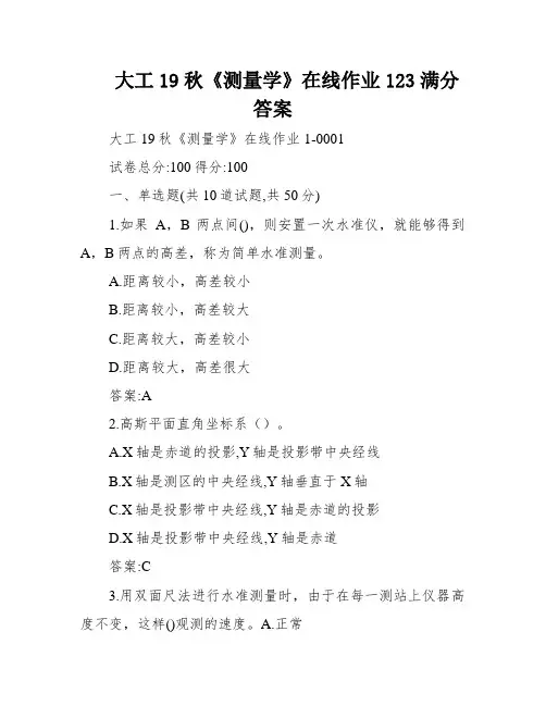 大工19秋《测量学》在线作业123满分答案