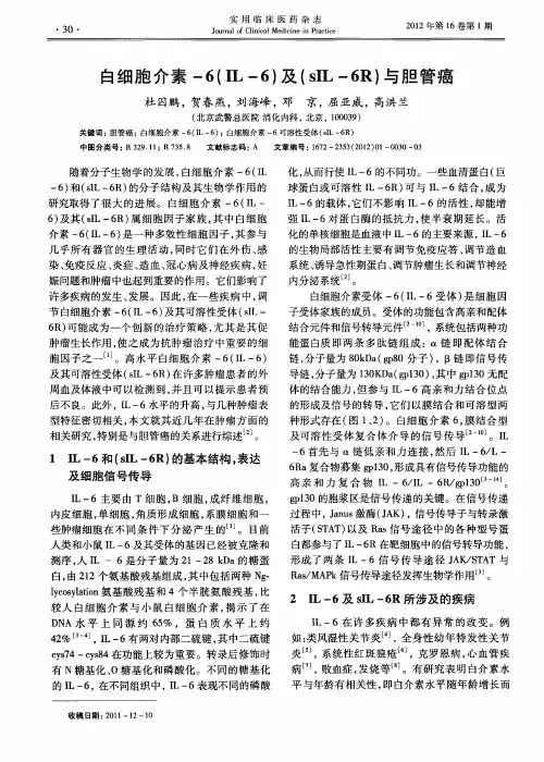 白细胞介素-6(IL-6)及(sIL-6R)与胆管癌