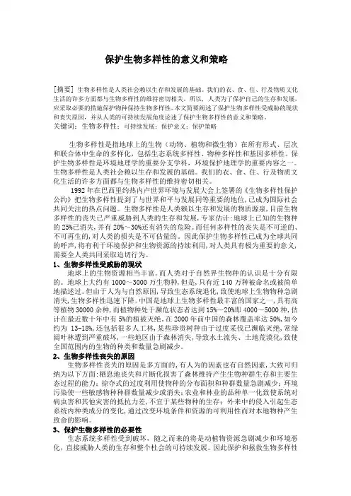 保护生物多样性的意义和策略