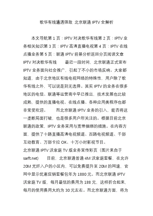 歌华有线遭遇强敌 北京联通IPTV全解析