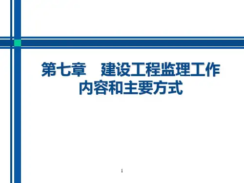 第七章练习题建设工程监理工作内容和主要方式
