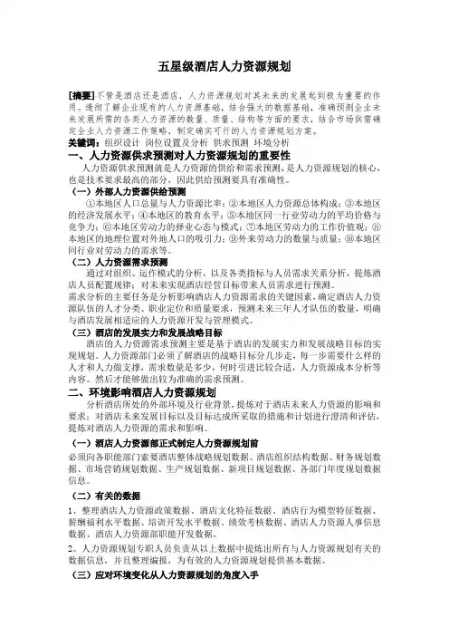 五星级酒店人力资源规划