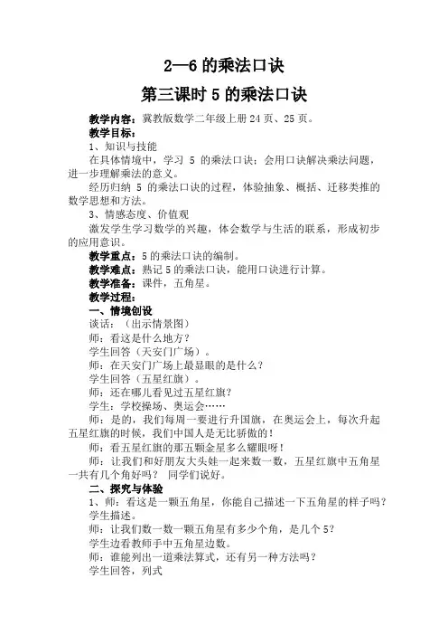 最新冀教版二年级数学上册《 表内乘法(一)  2～6的乘法口诀  5的乘法口诀》优质课教案_11