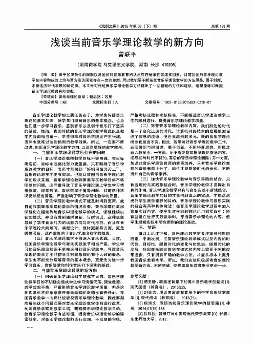浅谈当前音乐学理论教学的新方向