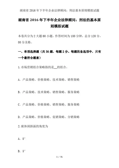 湖南省2016年下半年企业法律顾问：刑法基本原则模拟试题