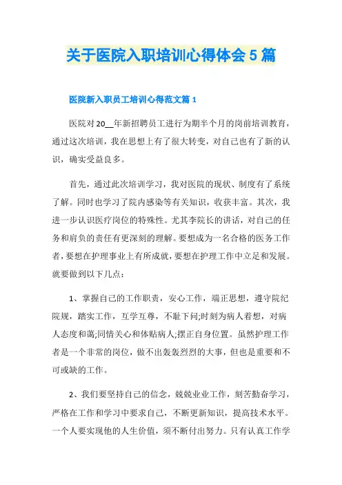 关于医院入职培训心得体会5篇