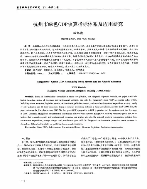 杭州市绿色GDP核算指标体系及应用研究