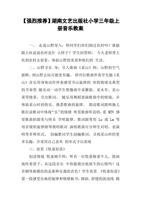 【强烈推荐】湖南文艺出版社小学三年级上册音乐教案