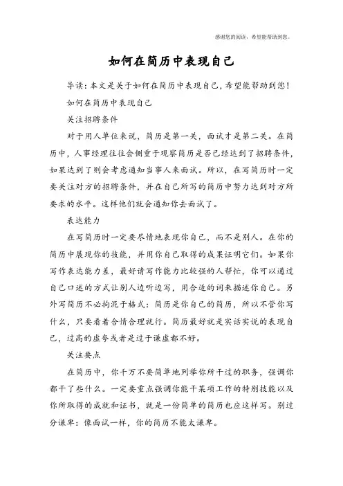 如何在简历中表现自己