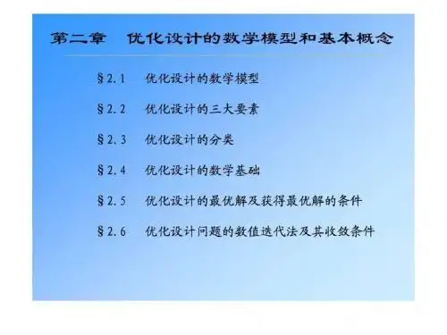 机械优化设计的数学模型建立汇编