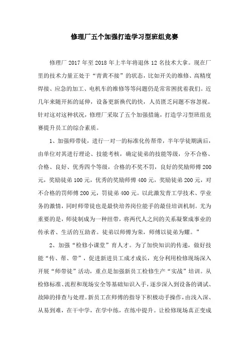 修理厂五个加强打造学习型班组竞赛