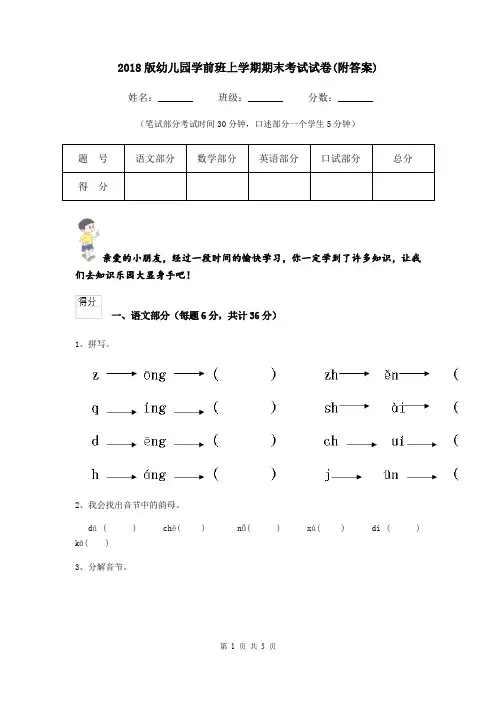 2018版幼儿园学前班上学期期末考试试卷(附答案)