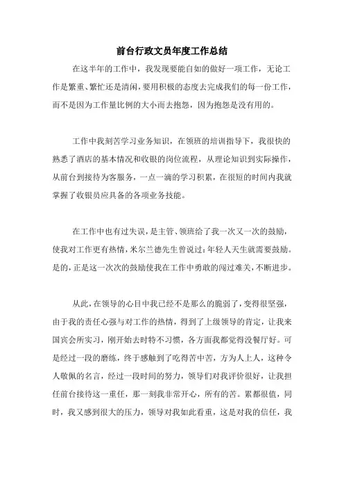 前台行政文员年度工作总结