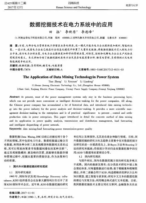 数据挖掘技术在电力系统中的应用