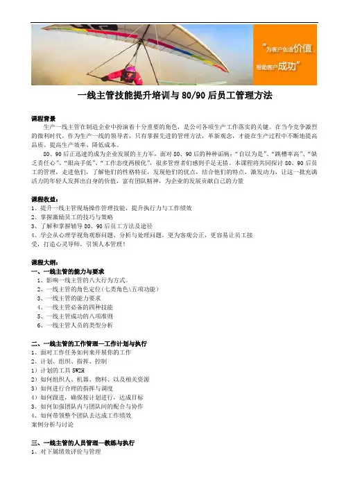 一线主管技能提升培训与8090后员工管理方法
