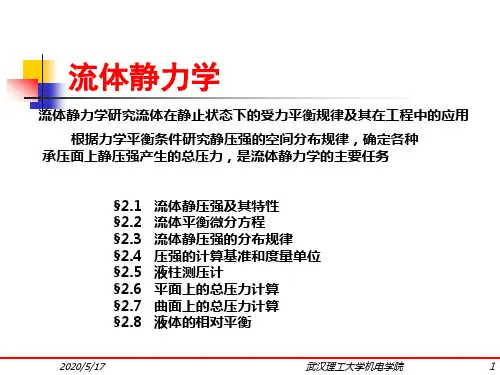 03流体静力学解析