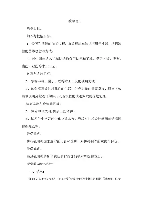 高中综合实践活动_孔明锁的加工教学设计学情分析教材分析课后反思
