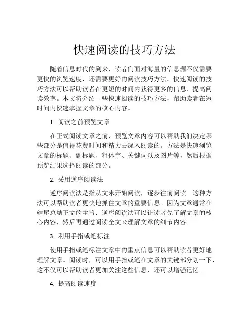 快速阅读的技巧方法