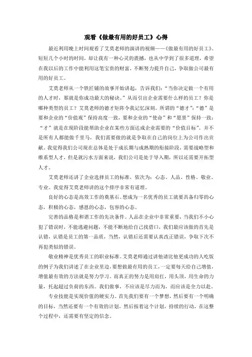 观看《做最有用的好员工》心得