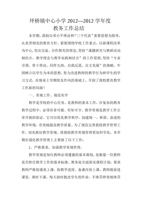 小学学校教务工作总结