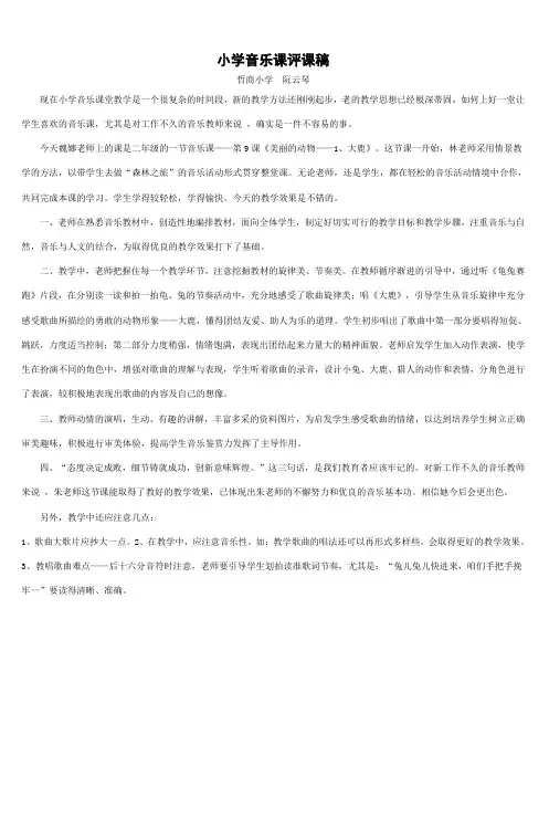 小学音乐课评课稿