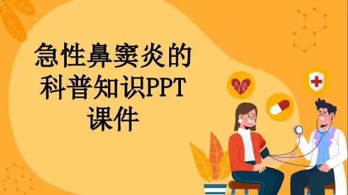 急性鼻窦炎的科普知识PPT课件