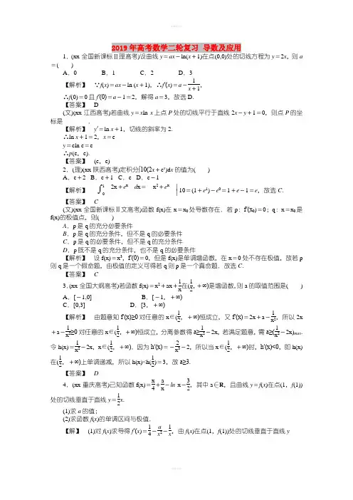 2019年高考数学二轮复习 导数及应用