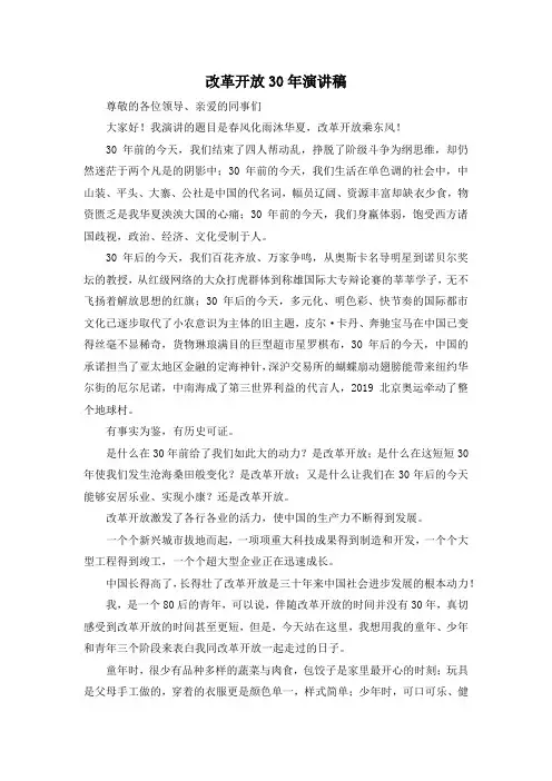 最新-改革开放30年演讲稿 精品