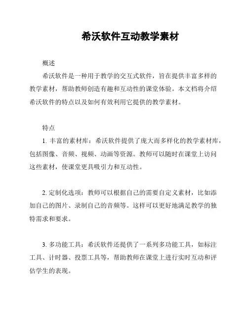希沃软件互动教学素材