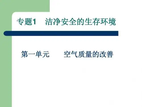 第1单元 空气质量的改善