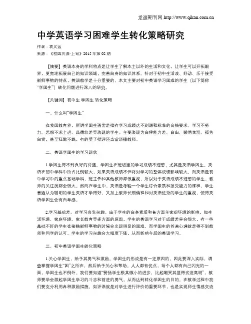 中学英语学习困难学生转化策略研究