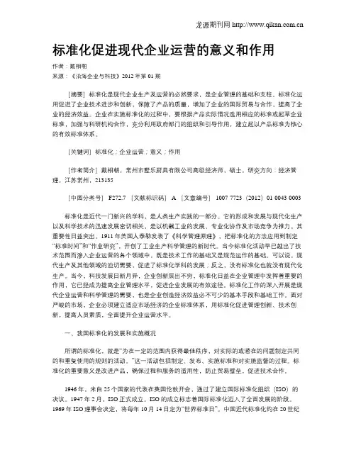 标准化促进现代企业运营的意义和作用
