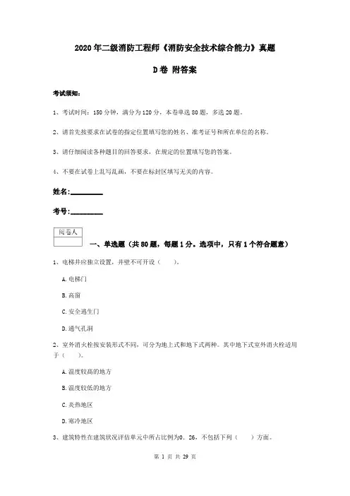 2020年二级消防工程师《消防安全技术综合能力》真题D卷 附答案