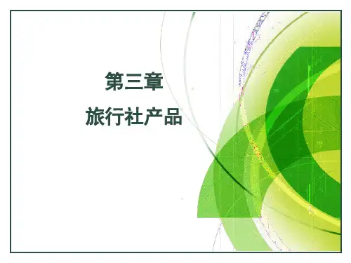 3 第三章 旅行社产品(第二-六节)